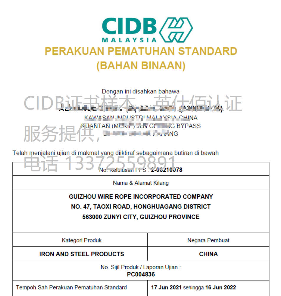 貴州鋼繩集團(tuán)取得CIDB PPS證書
